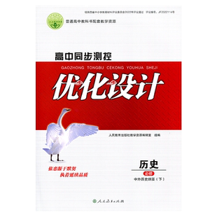 2025人教版高中同步测控优化设计历史必修下册中外历史纲要下练习题课堂练习普通高中教科书配套人教版历史必修同步测控教辅资料书