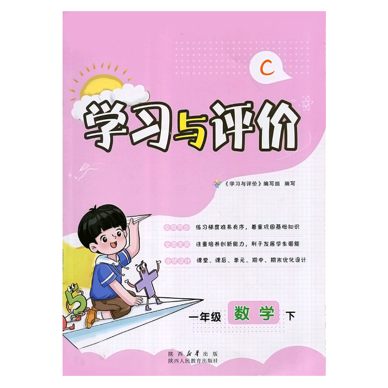 2026/小学1/一年级下册数学新课程学习与评价C版配套北师大版BS 陕西人民教育出版社 小学生一年级下册数学课本同步练习册训练题