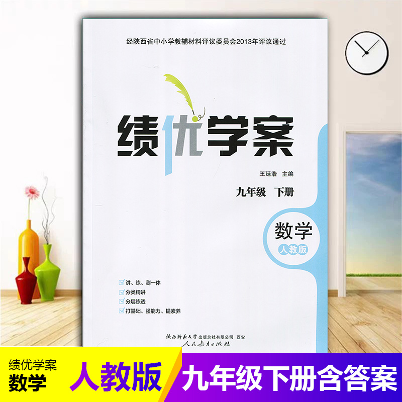 2025绩优学案数学九年级下册配人教版RJ人民教育出版社 初三下册数学教辅导书 初中9/九年级下册数学同步练习册资料书