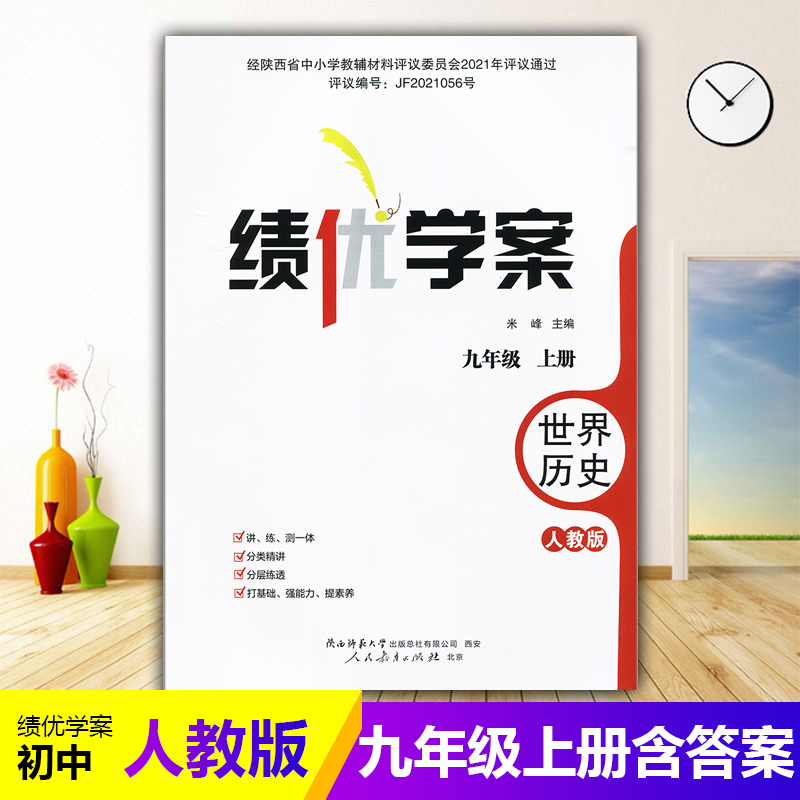 2025绩优学案世界历史九年级上册配人教版RJ人民教育出版社 初三上册历史教辅导书 初中9/九年级上册历史同步练习册资料书