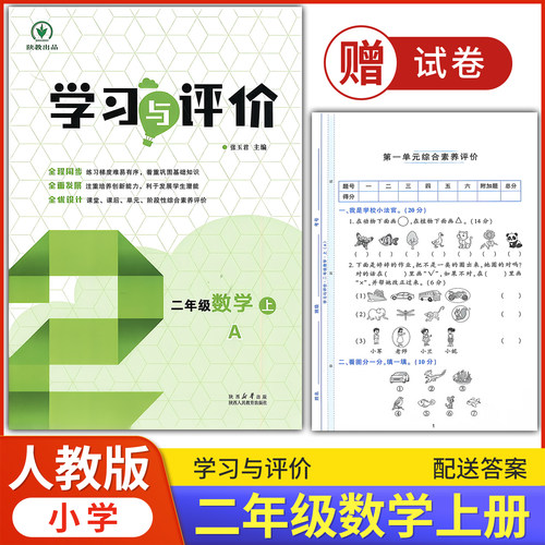 二年级上册数学学习与评价