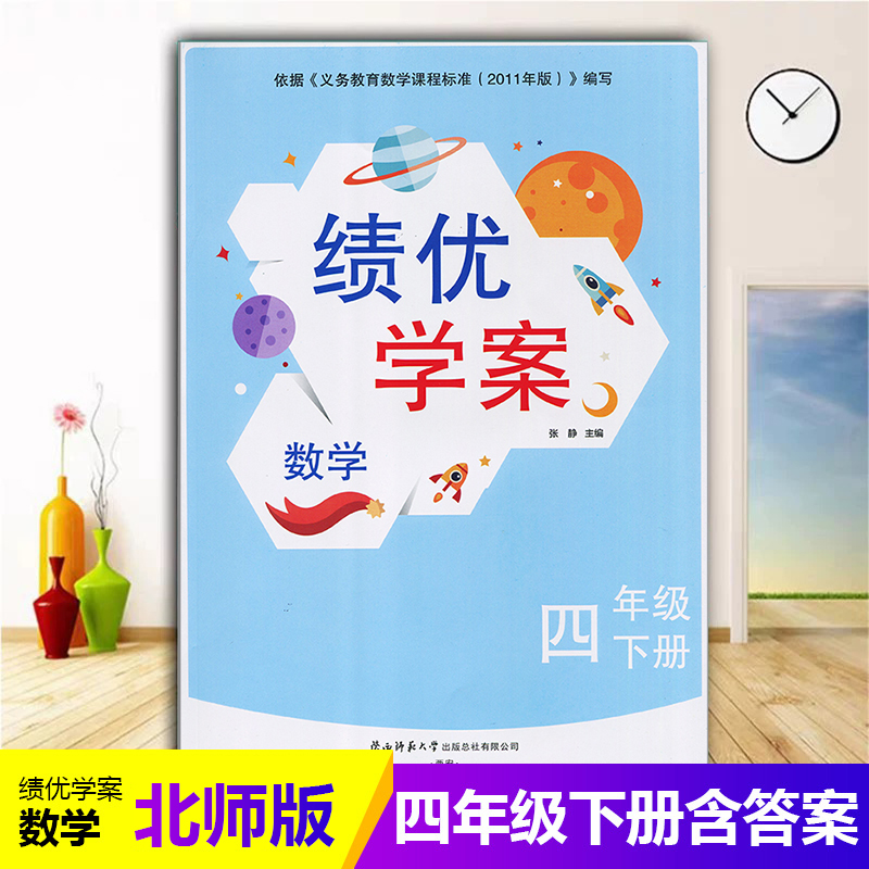 2025绩优学案小学数学四年级下册配北师大版BS陕西师范大学出版社 小学生四年级下册数学教辅导书 4年级下册数学同步练习册资料书