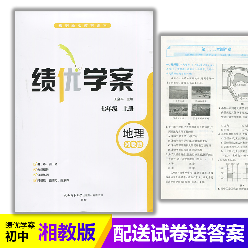 2025新版绩优学案地理七年级上册配湘教版XJ 陕西师范大学出版社 初一上册地理教辅导书 初中7/七年级上册地理同步练习册资料书