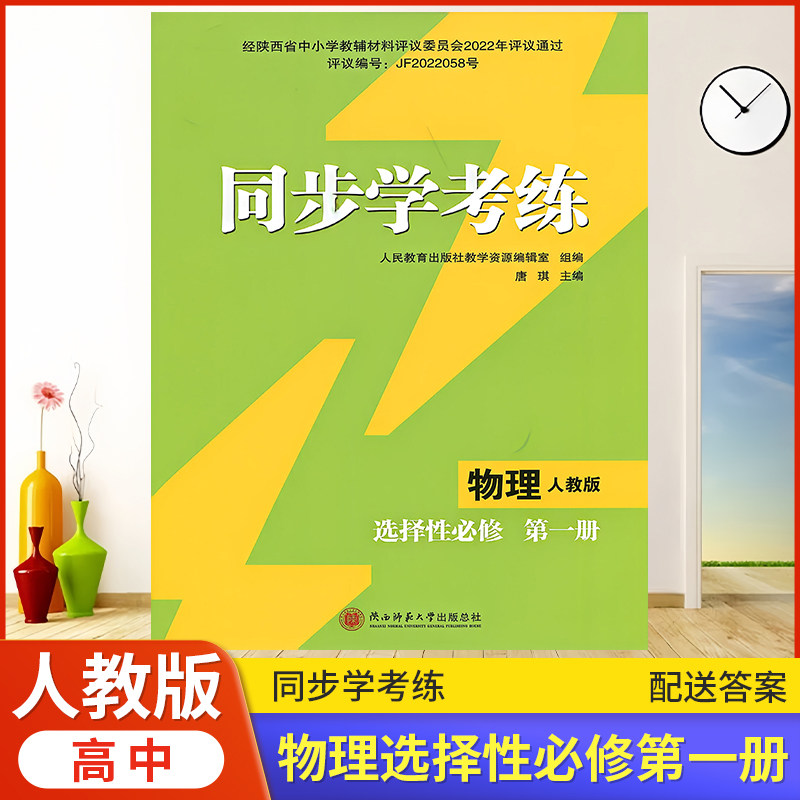 2026年人教版同步练习册/高中 同步学考练 物理(选择性)必修第一册 人教版 课后练习同步课堂配套教辅陕西师范大学出版