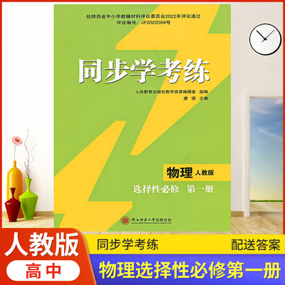 2026年人教版同步练习册/高中 同步学考练 物理（选择性）必修第一册 人教版 课后练习同步课堂配套教辅陕西师范大学出版