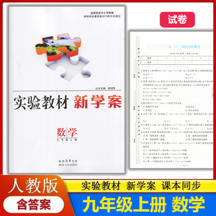 配送试卷含答案 部编版 初中初三上学期数学九年级上册教辅同步配套练习册 实验教材新学案9九年级上册数学配人教版 2025新版
