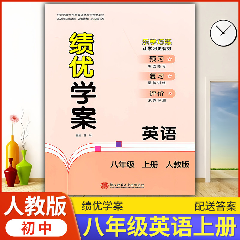 2026年绩优学案英语八年级上册配人教版RJ人民教育出版社 初二上册英语教辅导书 初中8/八年级上册英语同步练习册资料书