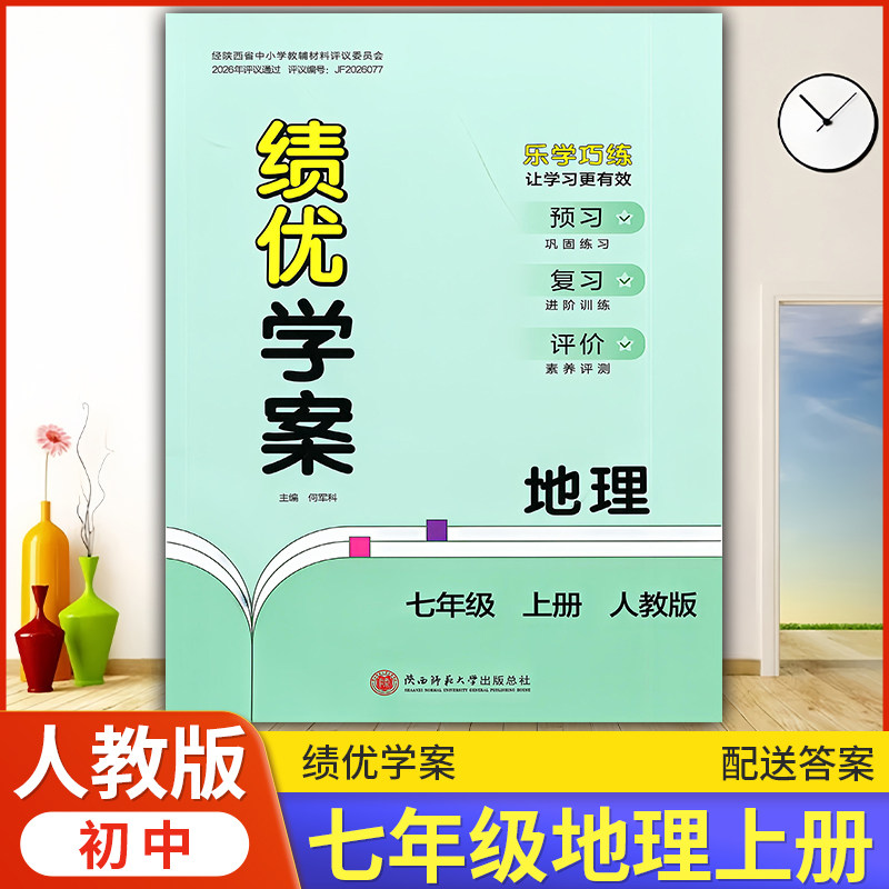 2026绩优学案地理七年级上册配人教版RJ人民教育出版社 初一上册地理教辅导书 初中7/七年级上册地理同步练习册资料书