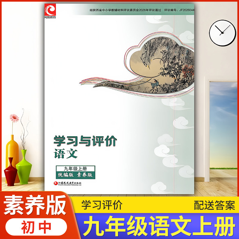 2026统编版素养版 初中9/九年级上册语文学习与评价统编版配套 江苏凤凰教育出版社 初中初三九年级上册语文课本同步练习册训练题
