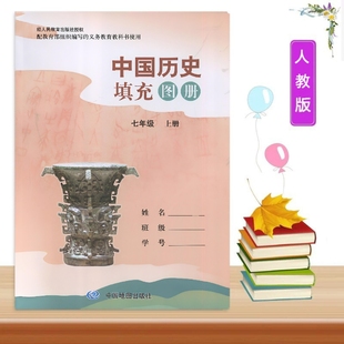 陕西专用版 中国地图出版 初中7 部编版 社初一上册中国历史填充图册初中七上册学生用书 七年级上册中国历史填充图册配人教版 2025新版