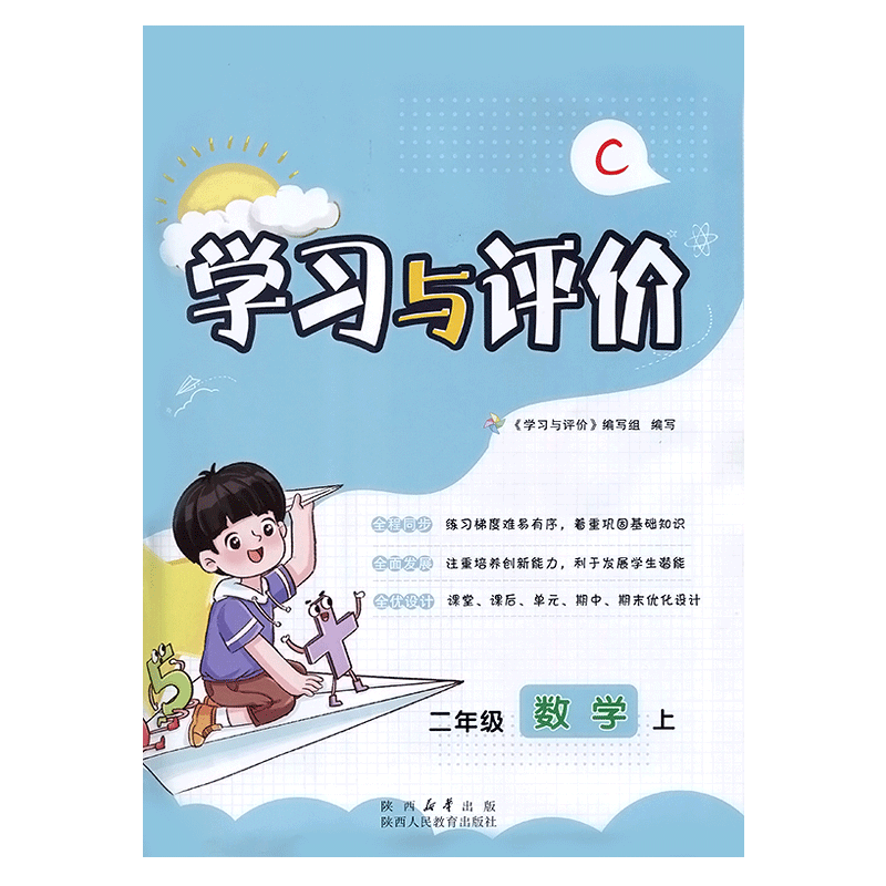 二年级上册数学学习与评价