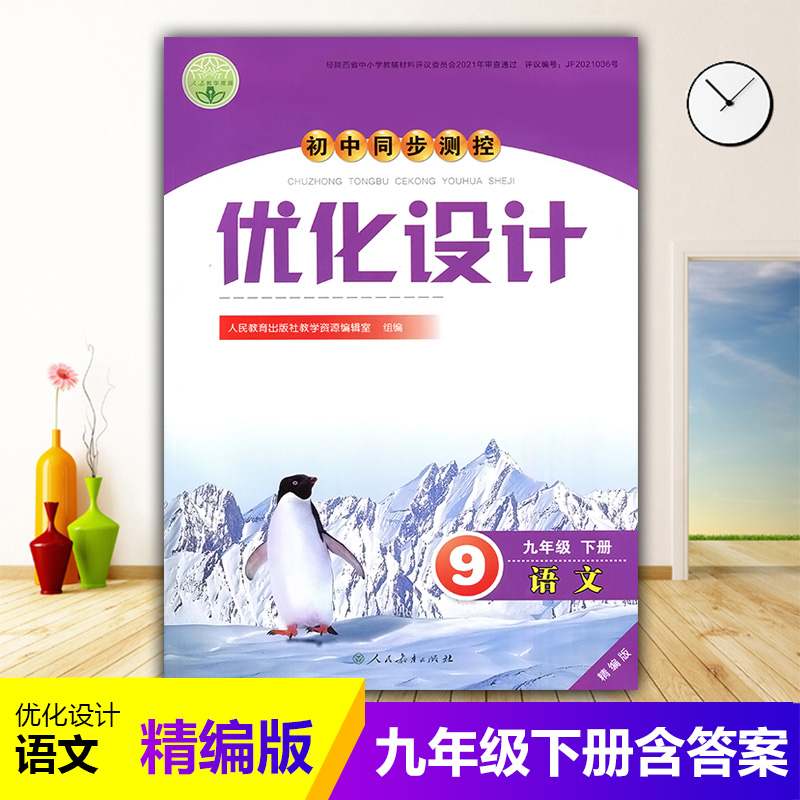 2024人教版初中同步测控优化设计语文9九年级下册练习题课堂练习(含答案)初中初三九年级下册语文同步测控教辅资料书