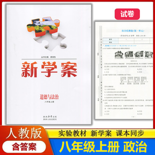 配送试卷含答案 部编版 初中初二上学期政治八年级上册教辅同步配套练习册 实验教材新学案8八年级上册道德与法治配人教版 2025新版