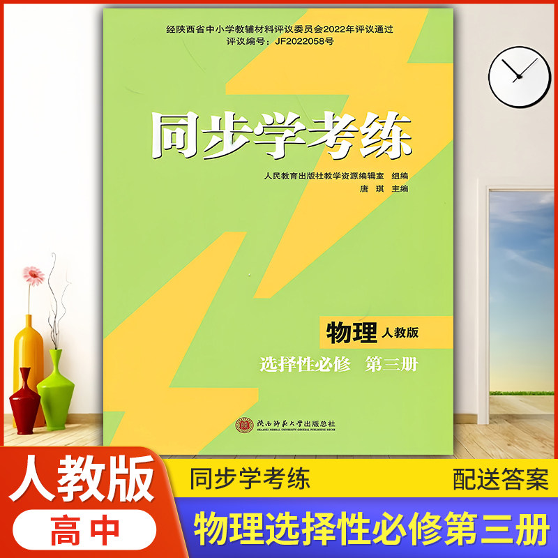 2026年高中物理/人教版同步练习册/高中 同步学考练 物理 (选择性)必修 第三册 人教版 课后练习同步课堂配套教辅陕西师范大学出版
