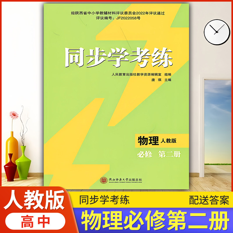2026年高中物理/人教版同步练习册/高中 同步学考练 物理 必修 第二册 人教版 课后练习同步课堂配套教辅陕西师范大学出版