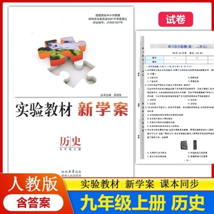 配送试卷含答案 部编版 初中初三上学期历史九年级上册教辅同步配套练习册 实验教材新学案9九年级上册历史配人教版 2025新版