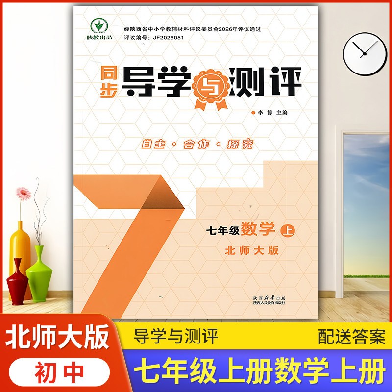 2026北师大版 初中同步导学与测评 七年级上册数学北师大版 配套练习题C版课堂练习初中初一教科书配北师版版数学7上册教辅资料
