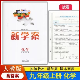 配送试卷含答案 部编版 初中初三上学期化学九年级上册教辅同步配套练习册 实验教材新学案9九年级上册化学配人教版 2025新版