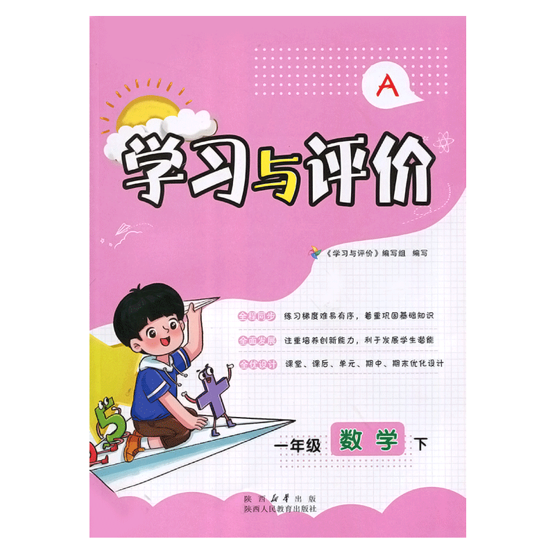 2026新版1/一年级下册数学学习与评价A版配套人教版教辅 陕西人民教育出版社 小学生一年级下册数学同步练习题下学期训练题教辅