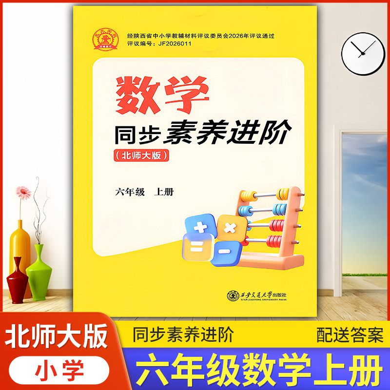 2026同步素养进阶数学六年级上册配北师大版BS西安交通大学出版社 小学六上册数学教辅导书 小学6/六年级上册数学同步练习册资料书