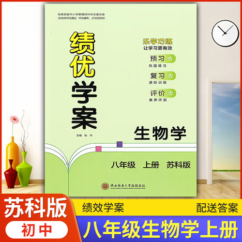2026绩优学案生物学八年级上册配苏科版 陕西师范大学出版社 初二上册生物教辅导书 初中8/八年级上册生物同步练习册资料书