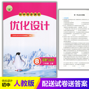 初中初二八年级上册政治同步测控教辅资料书 含答案 2025人教版 初中同步测控优化设计道德与法治八年级上册练习题课堂练习
