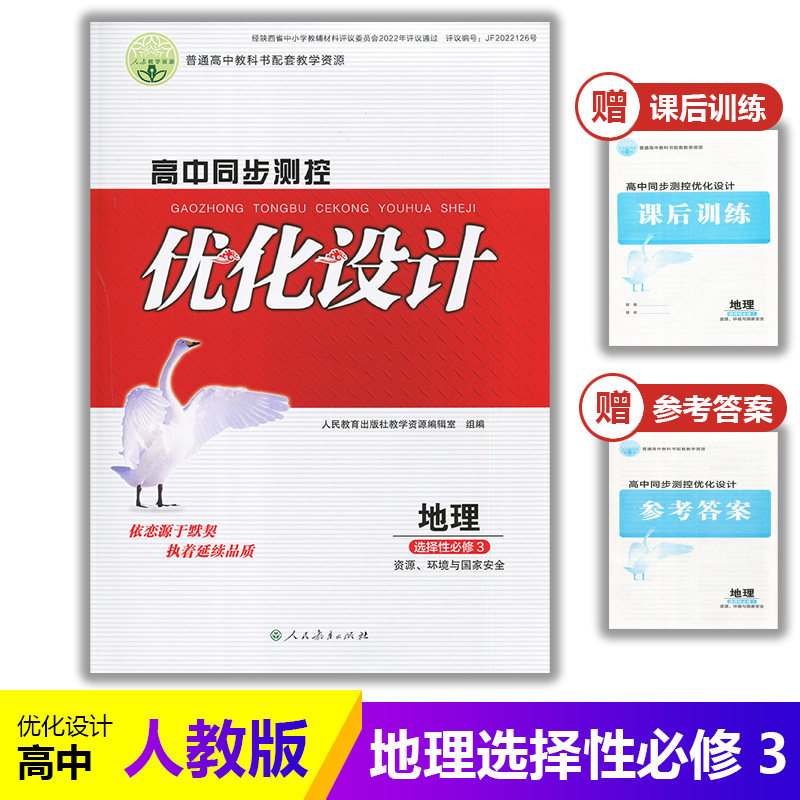 2025人教版高中同步测控优化设计地理选择性必修三3练习题课堂练习配套人教版地理选修3三资源环境与国家安全同步测控教辅资料书