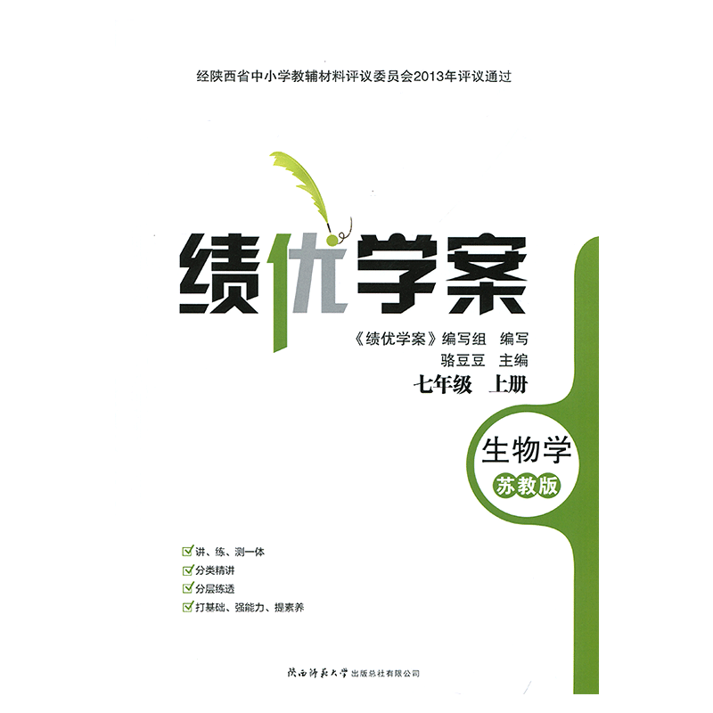 2025绩优学案生物学七年级上册配苏教版 陕西师范大学出版社 初一上册生物教辅导书 初中7/七年级上册生物同步练习册资料书