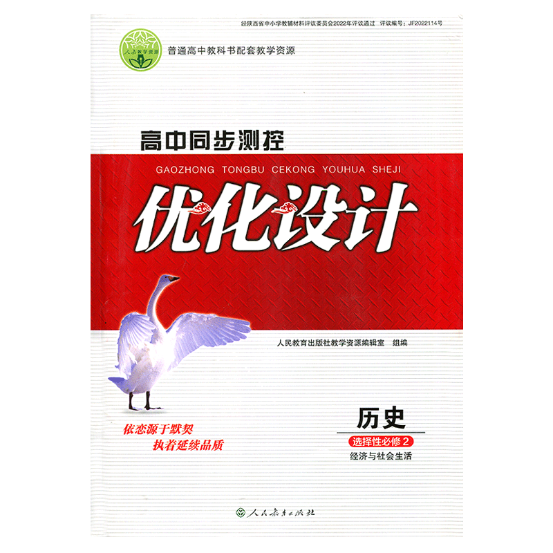 高中同步测控优化设计历史选择性