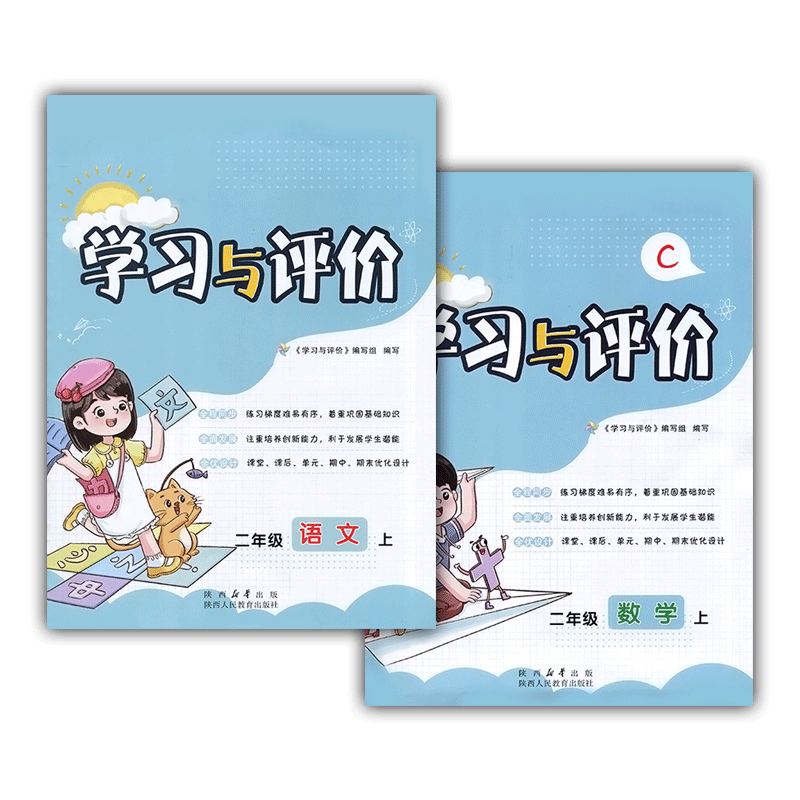 2026/新版2/二年级下册人教版语文+北师版数学学习与评价套装2本 陕西人民教育出版社 小学生二年级语数同步练习题下学期训练题