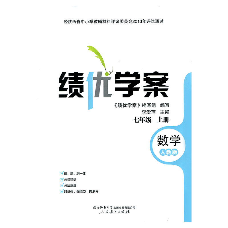 2026绩优学案数学七年级上册配人教版RJ人民教育出版社 初一上册数学教辅导书 初中7/七年上册数学同步练习册资料书