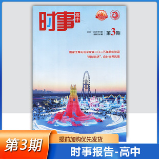 时事报告杂志社 应对世界风雨 高中时事 同球共济 第三期 2025学年高中时事 高考时事报告 总第256期 第3期 2025学年度 2024