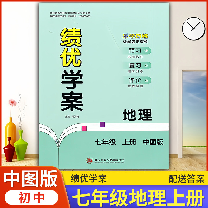2026年绩优学案地理七年级上册配中图版ZT人民教育出版社 初一上册地理教辅导书 初中7/七年级上册地理同步练习册资料书