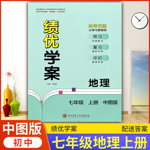 2026年绩优学案地理七年级上册配中图版ZT人民教育出版社 初一上册地理教辅导书 初中7/七年级上册地理同步练习册资料书