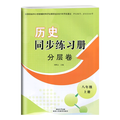 历史同步练习册分层卷人教版