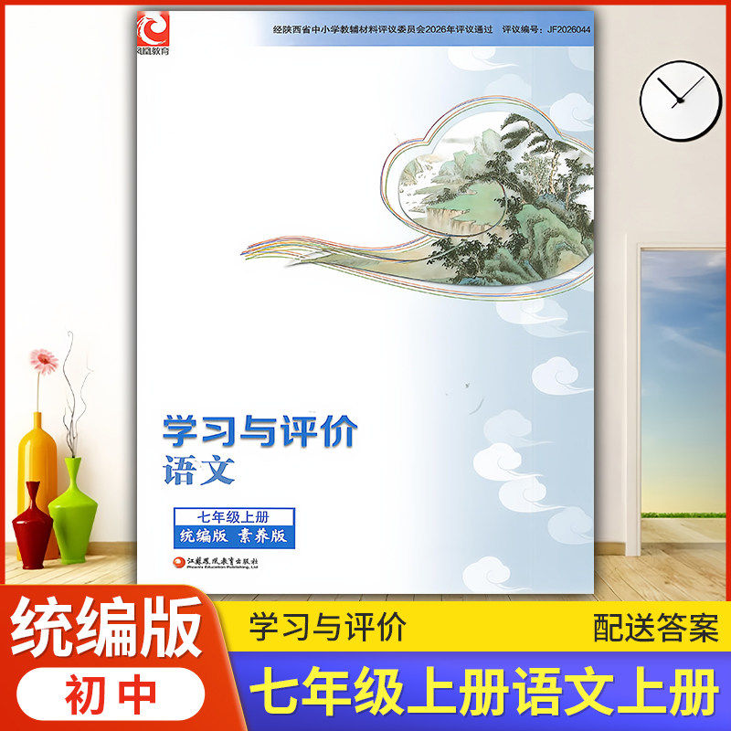 2025统编版素养版 初中7/七年级上册语文学习与评价统编版配套 江苏凤凰教育出版社 初中初一七年级上册语文课本同步练习册训练题