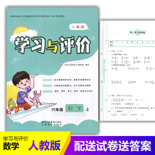 配套人教版 六年级上册数学学习与评价A版 教辅 陕西人民教育出版 小学生六年级上册数学同步练习题上学期训练题 2025新版 社