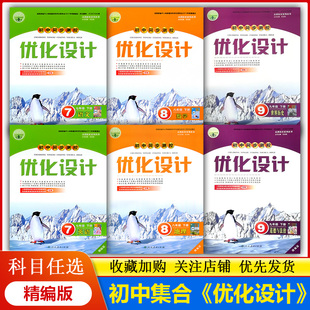 含答案 七八九年级上下册语文数学英语历史地理生物练习题课堂练习 教辅练习册 初中同步测控优化设计789 2023人教版