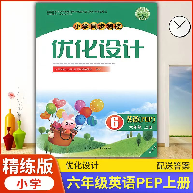 2026人教版PEP小学同步测控优化设计英语6六年级上册【精练版】练习题课堂练习(含答案)小学三年级起点英语pep同步测控教辅资料