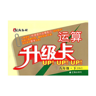 驰翔书刊 初中运算升级卡8八年级下册数学人教版同步训练应用题卡 初二下册数学八年级下册运算能手口算提升计算卡 辽海出版社