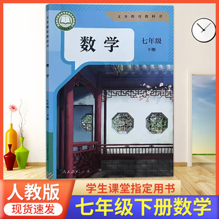 2026预习适用 初中七年级下册数学书人教版7年级下册数学课本人教版 七下数学人教版初中7下册数学教材课本