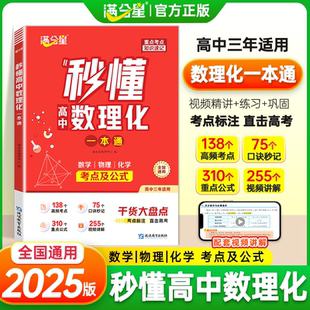 秒懂高中数理化一本通 满分星 干货大盘点暑假预复习考点及公式 高中考点全包含 口诀速记 2025版 考频标注 全国通用