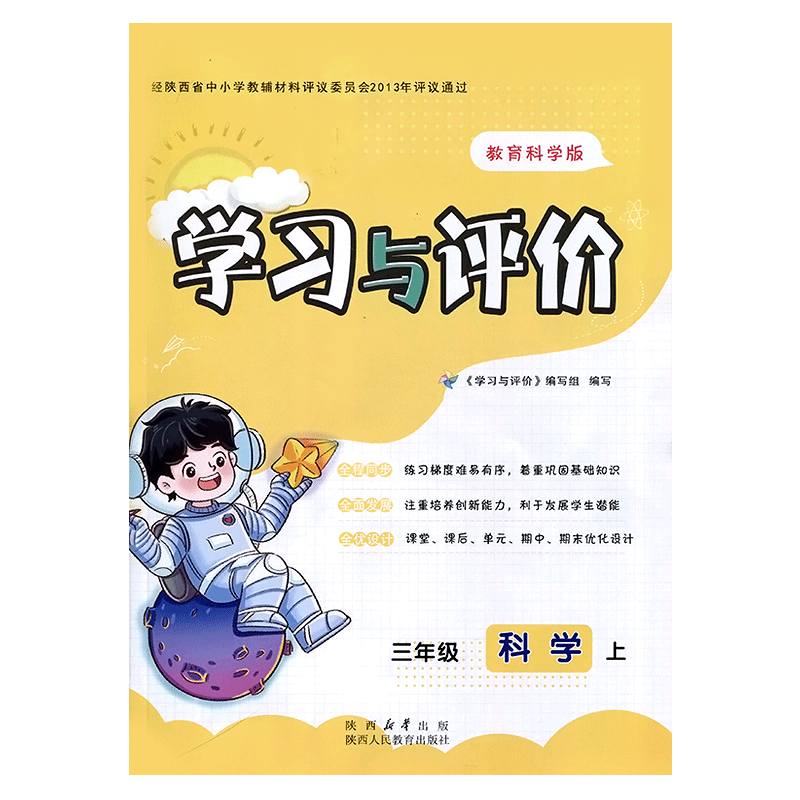 三年级上册科学教科版学习与评价