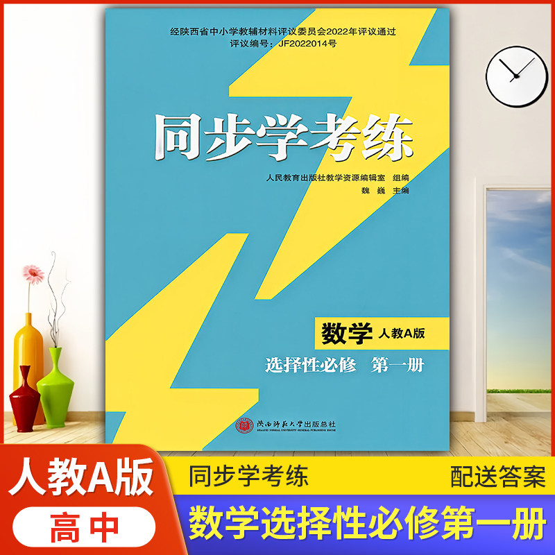 2026年人教版数学同步练习册/高中 同步学考练 数学 选择性必修第一册 人教A版 课后练习同步课堂配套教辅陕西师范大学出版图片