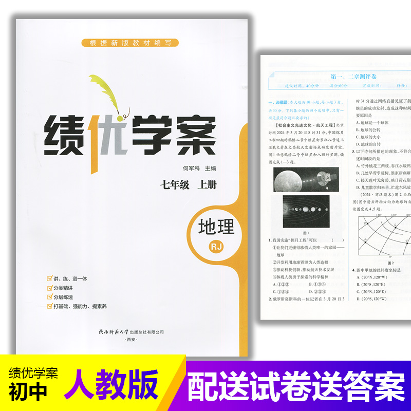 2025绩优学案地理七年级上册配人教版RJ人民教育出版社 初一上册地理教辅导书 初中7/七年级上册地理同步练习册资料书