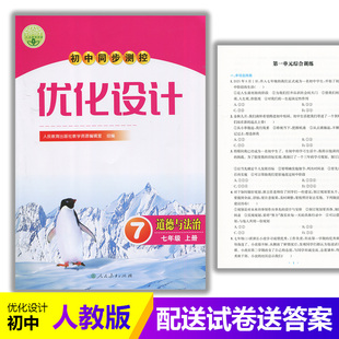 含试卷及答案 初中同步测控优化设计道德与法治7七年级上册练习题课堂练习 初一七年级上册政治同步测控教辅资料 人教版 2025新版