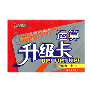 驰翔书刊 初中运算升级卡7七年级上册数学人教版RJ同步训练应用题卡 初一上册数学七年级上册运算能手口算提升计算卡 辽海出版社