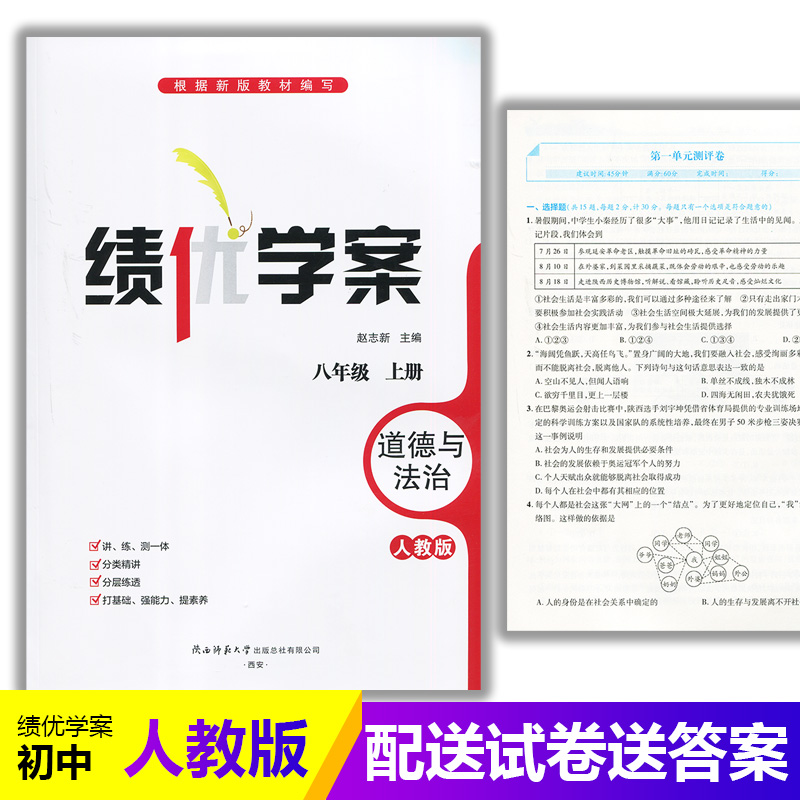 2025绩优学案道德与法治八年级上册配人教版RJ人民教育出版社 初二上册政治教辅导书 初中8/八年级上册政治同步练习册资料书