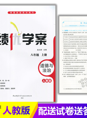2025绩优学案道德与法治八年级上册配人教版RJ人民教育出版社 初二上册政治教辅导书 初中8/八年级上册政治同步练习册资料书