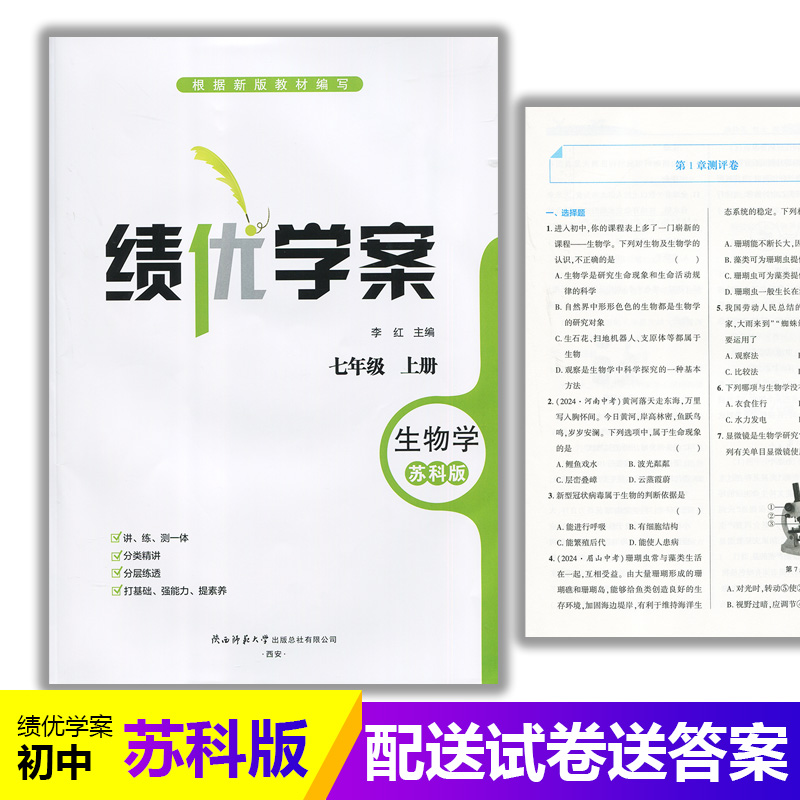 2025绩优学案生物学七年级上册配苏科版 陕西师范大学出版社 初一上册生物教辅导书 初中7/七年级上册生物同步练习册资料书